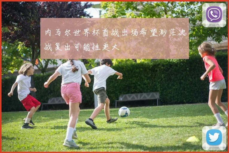 内马尔世界杯首战出场希望渺茫次战复出可能性更大