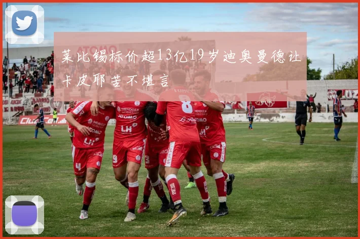 莱比锡标价超13亿19岁迪奥曼德让卡皮耶苦不堪言