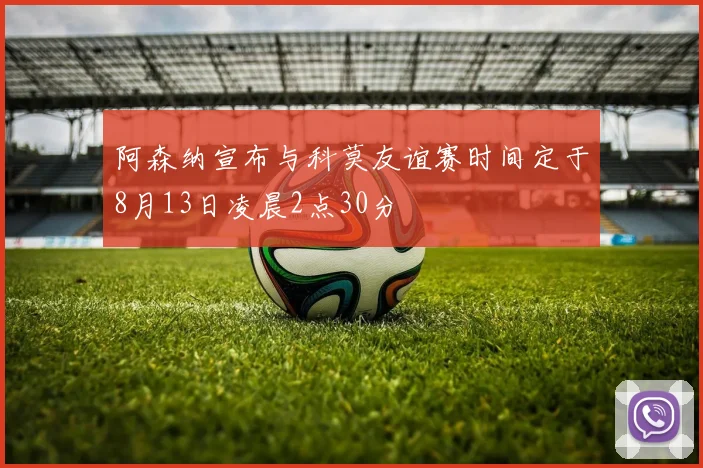 阿森纳宣布与科莫友谊赛时间定于8月13日凌晨2点30分