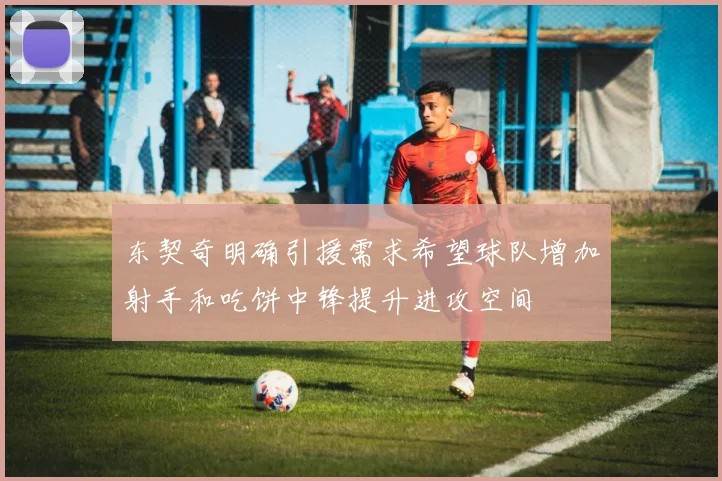 东契奇明确引援需求希望球队增加射手和吃饼中锋提升进攻空间