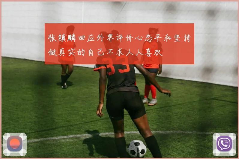 张镇麟回应外界评价心态平和坚持做真实的自己不求人人喜欢