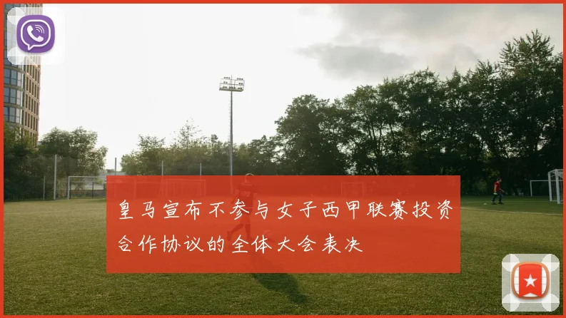 皇马宣布不参与女子西甲联赛投资合作协议的全体大会表决