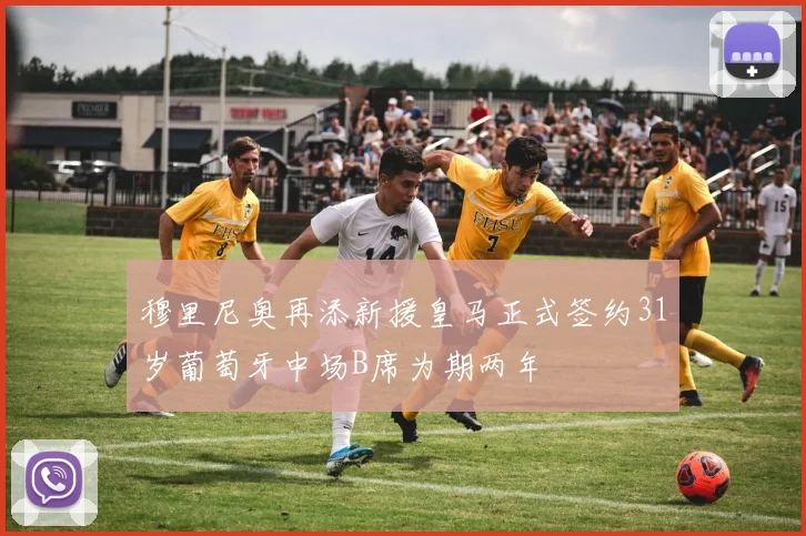 穆里尼奥再添新援皇马正式签约31岁葡萄牙中场B席为期两年