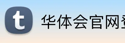 华体会官网登录入口 Logo